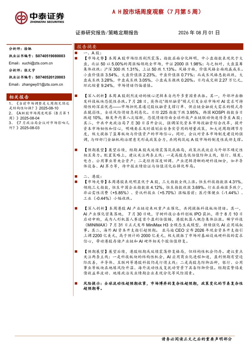 AH股市场周度观察(7月第5周)