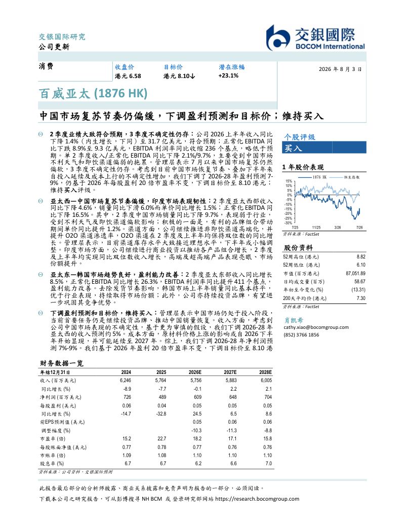 百威亚太(1876 HK):中国市场复苏节奏仍偏缓,下调盈利预测和目标价;维持买入