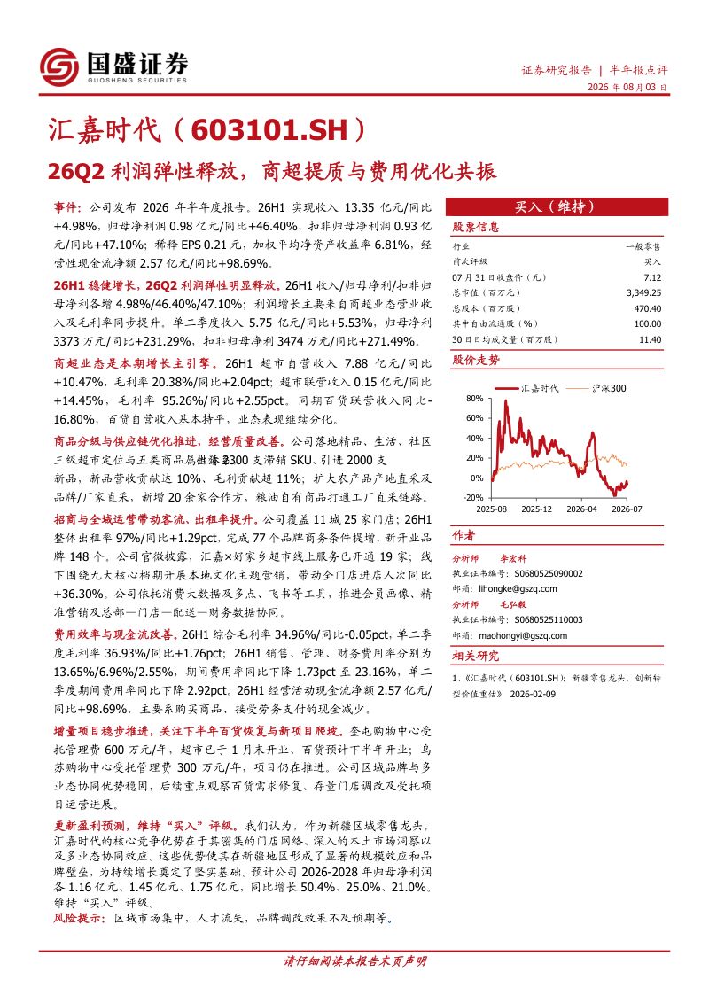 26Q2利润弹性释放,商超提质与费用优化共振