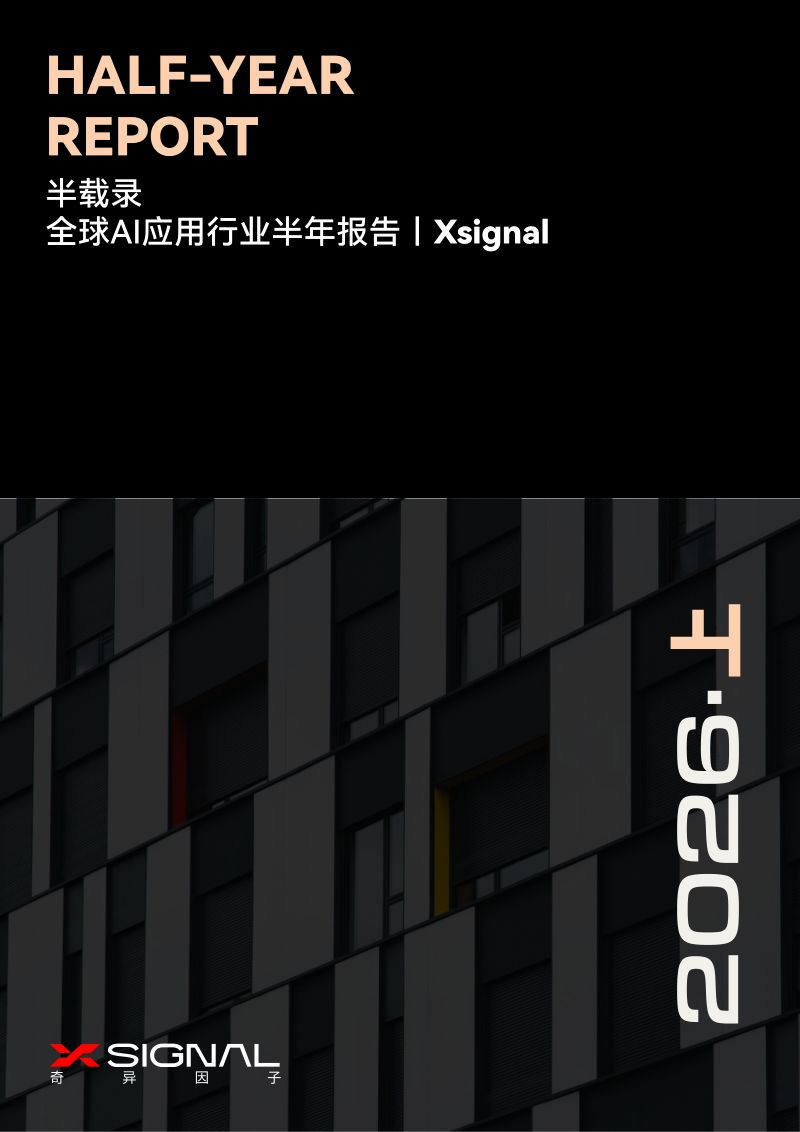 半载录|全球AI应用行业半年报告-上丨Xsignal