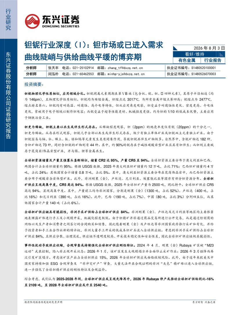 钽铌行业深度(I):钽市场或已进入需求曲线陡峭与供给曲线平缓的博弈期