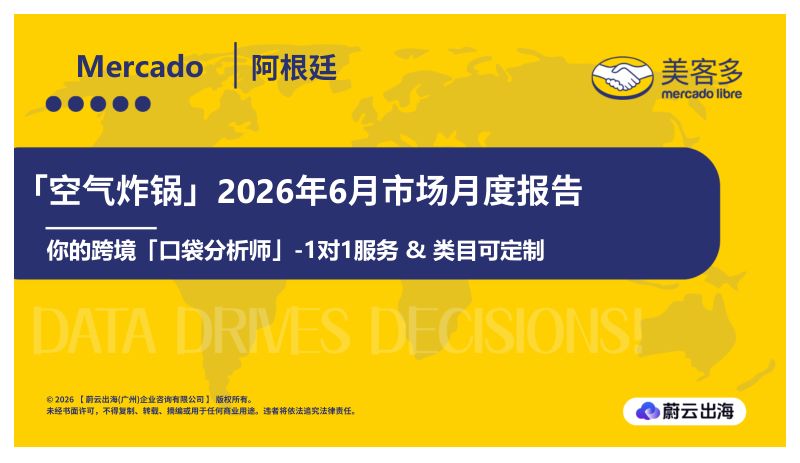 阿根廷_Mercado美客多_2026年_空气炸锅_6月市场月度报告_蔚云出海