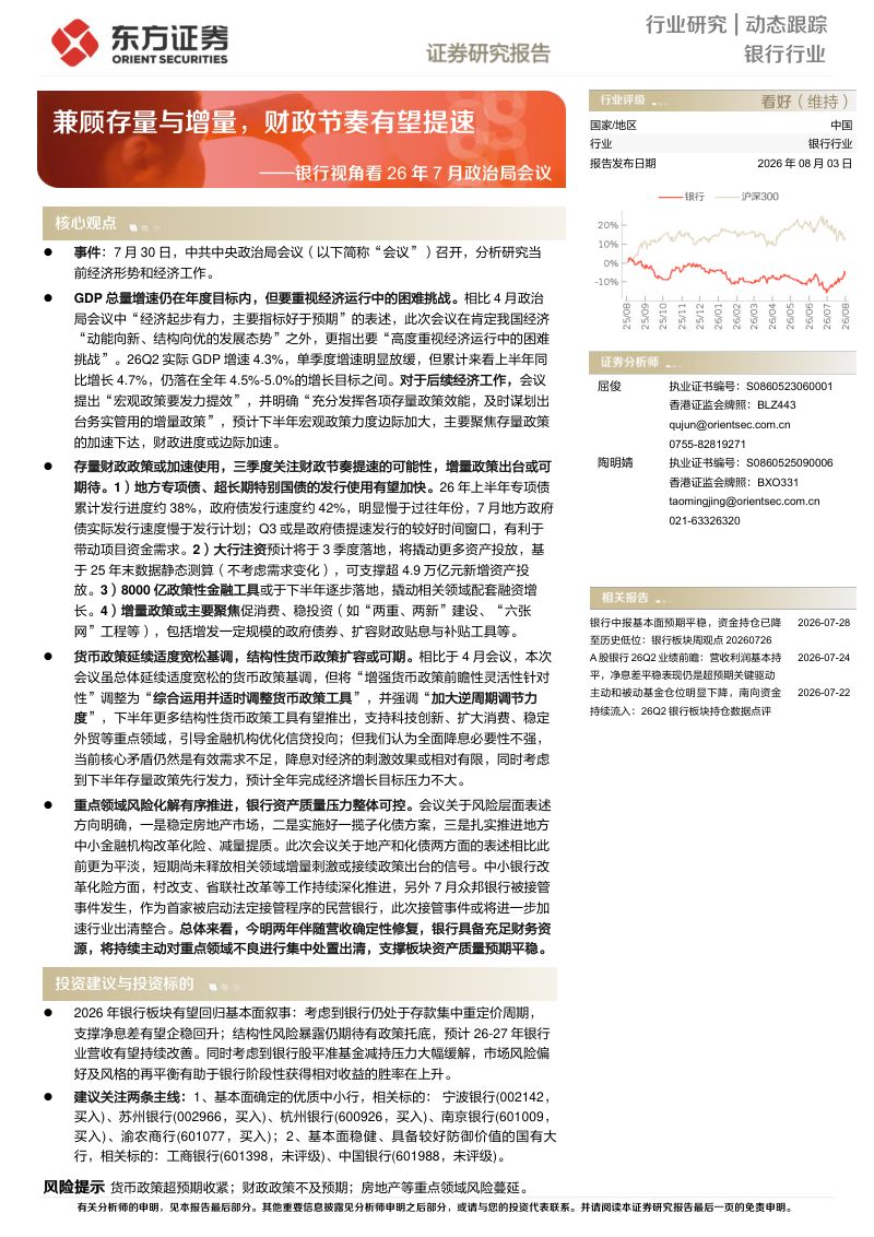 银行视角看26年7月政治局会议：兼顾存量与增量，财政节奏有望提速