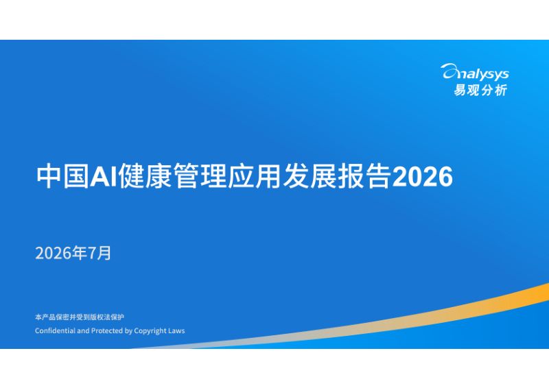 中国AI健康管理应用发展报告2026