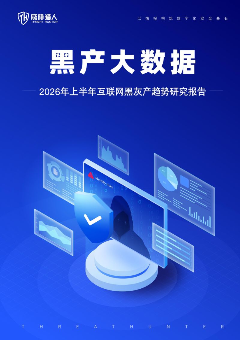 黑产大数据：026年上半年互联网黑灰产趋势研究报告