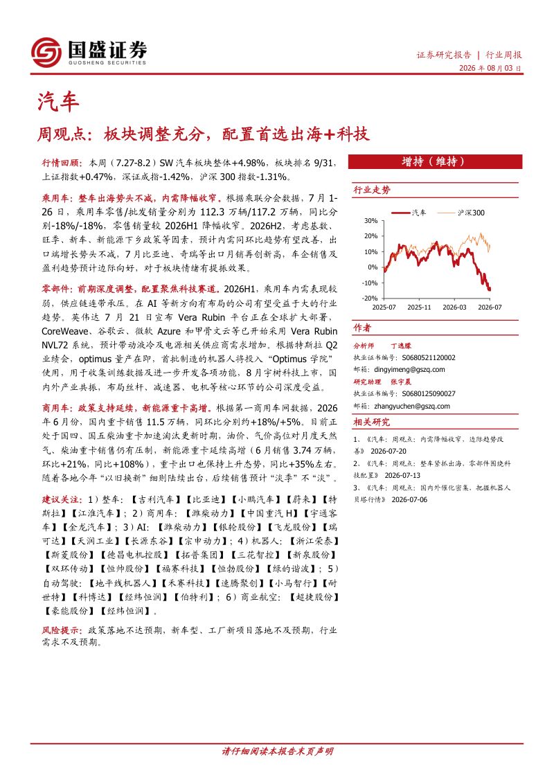 汽车周观点:板块调整充分,配置首选出海+科技