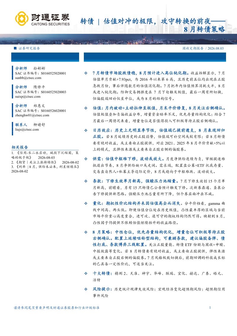 8月转债策略:转债估值对冲的极限,攻守转换的前夜