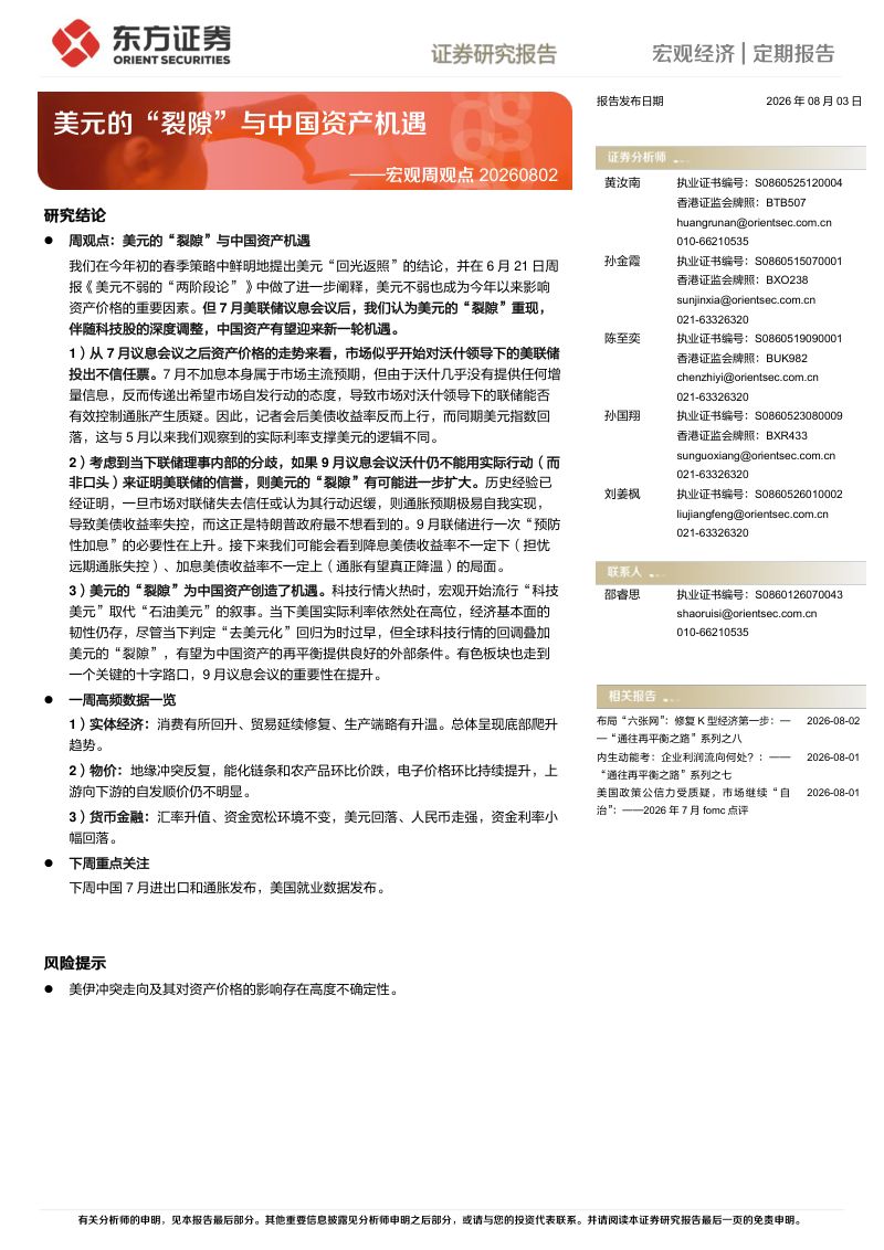 宏观周观点：美元的“裂隙”与中国资产机遇
