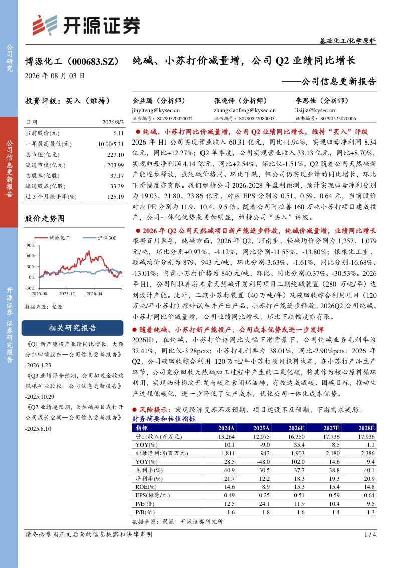 Q1新产能投产业绩同比增长,大额分红回馈股东—博源化工信息更新报告