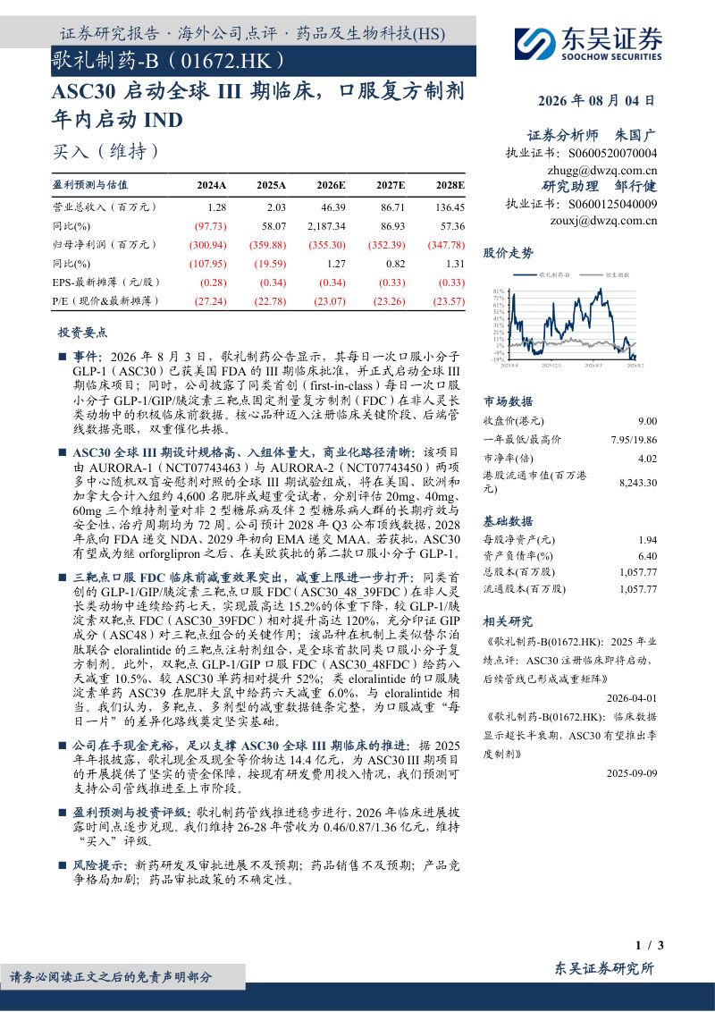ASC30启动全球III期临床，口服复方制剂年内启动IND