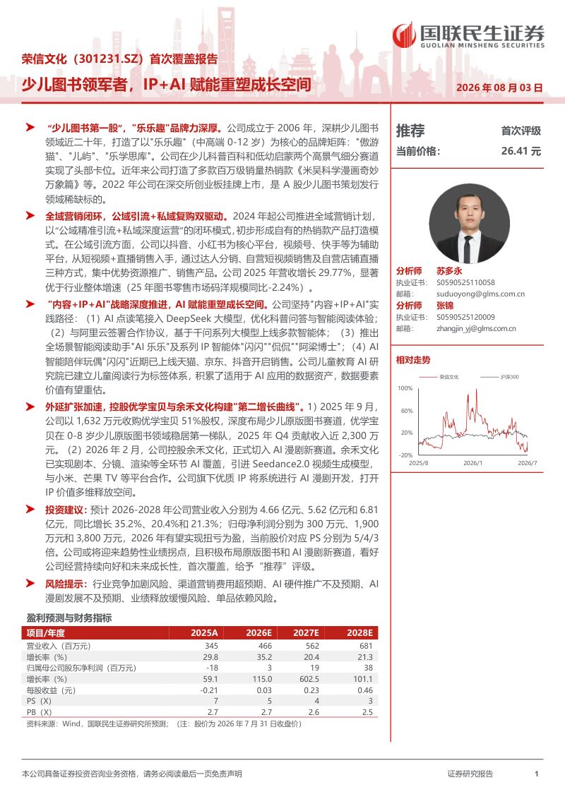 荣信文化（301231.SZ）首次覆盖报告：少儿图书领军者，IP+AI赋能重塑成长空间