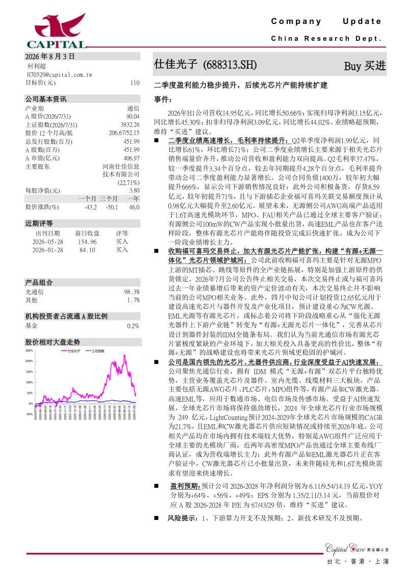 二季度盈利能力稳步提升，后续光芯片产能持续扩建