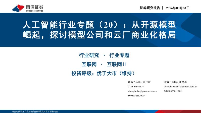 人工智能行业专题（20）从开源模型崛起，探讨模型公司和云厂商业化格局