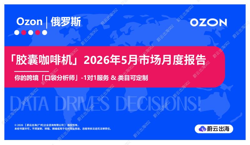 俄罗斯Ozon2026年胶囊咖啡机5月市场月度报告