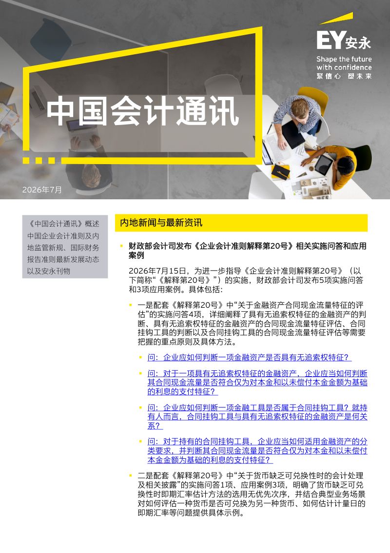 中国会计通讯（2026年7月刊）