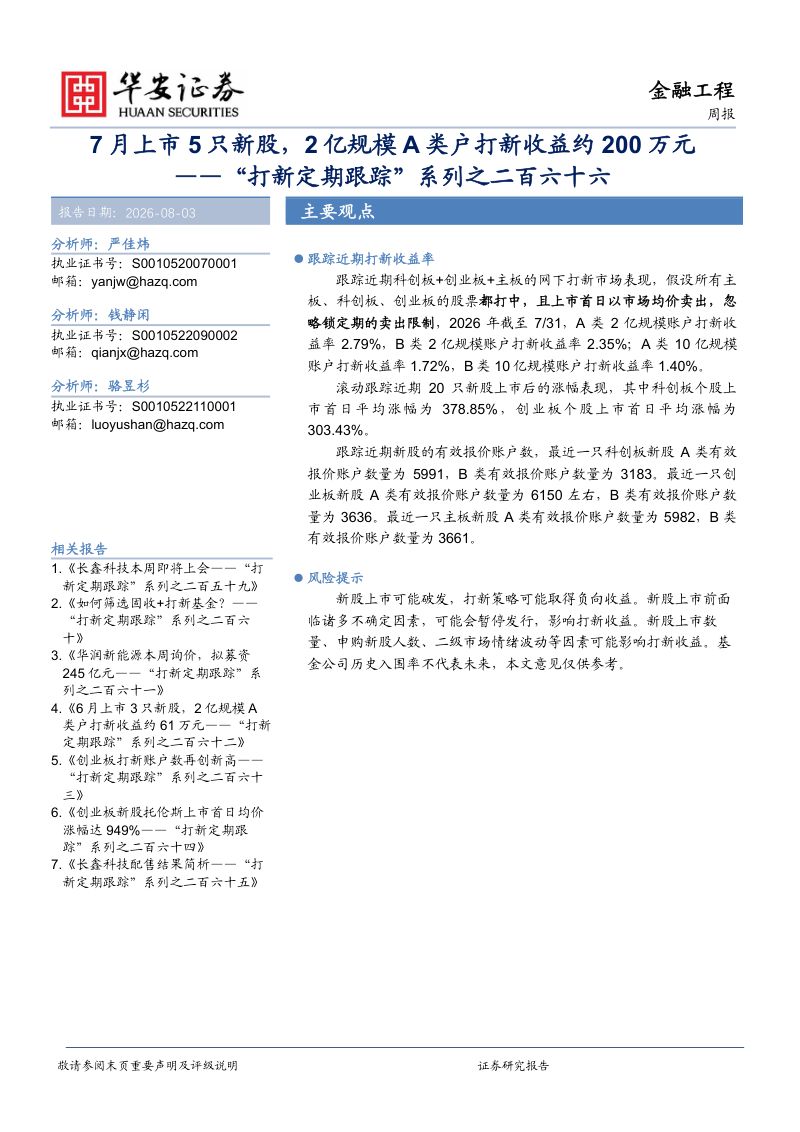 “打新定期跟踪”系列之二百六十六：7月上市5只新股，2亿规模A类户打新收益约200万元