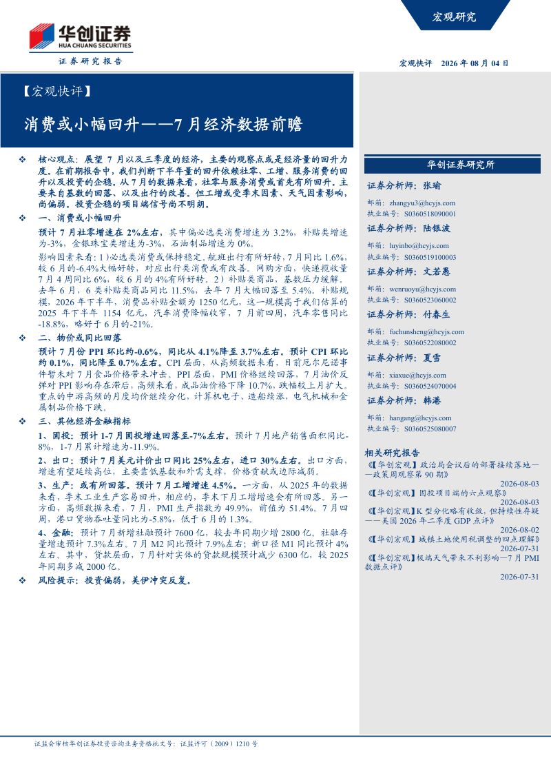 消费或小幅回升——7月经济数据前瞻