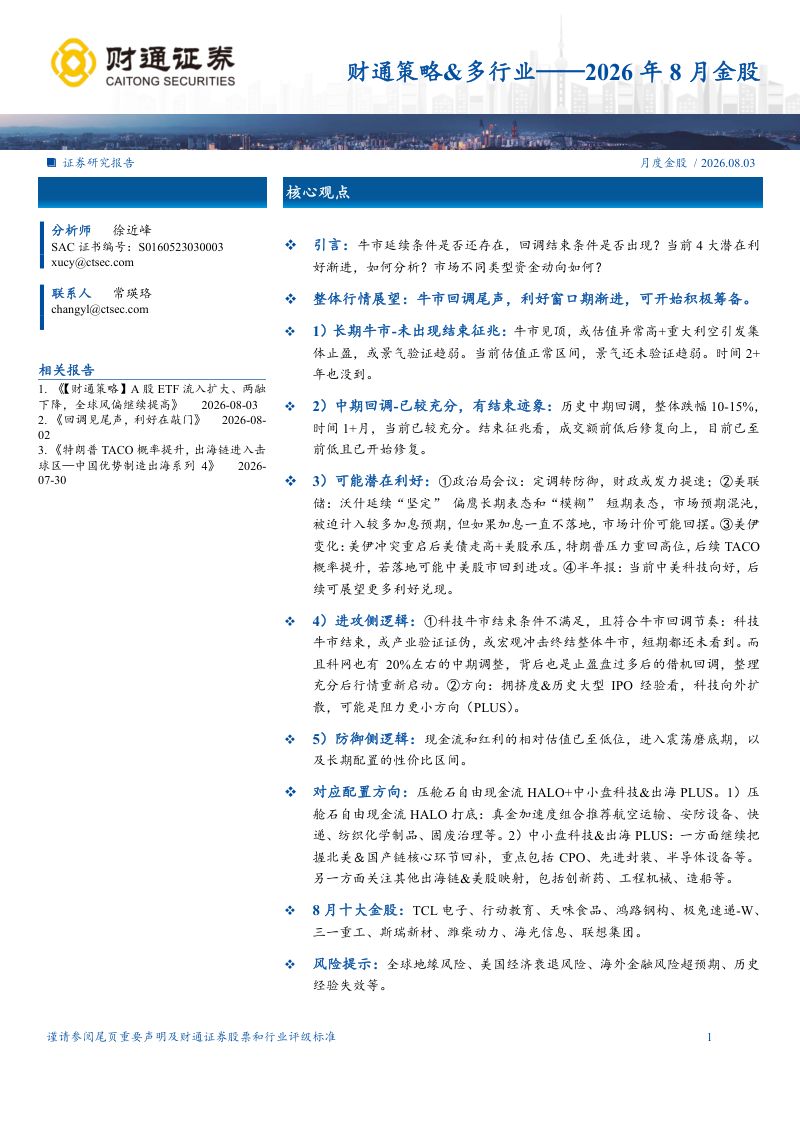 财通策略、多行业:2026年8月金股月度金股
