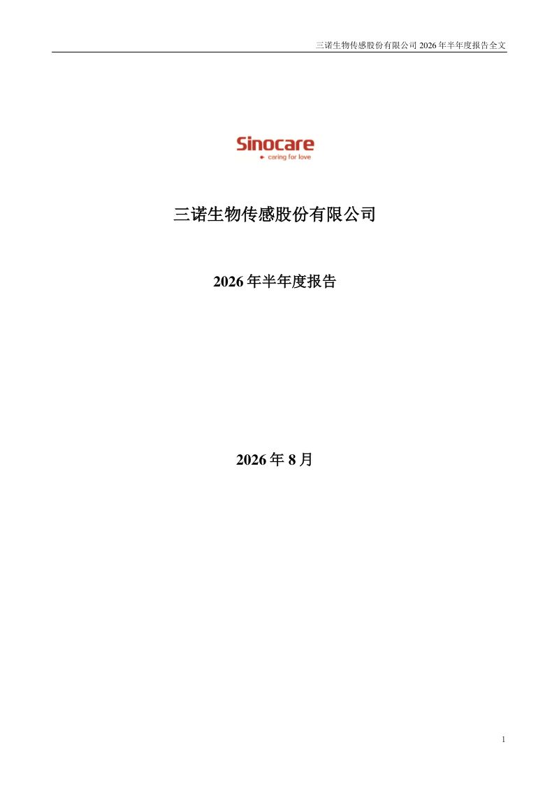 三诺生物:2026年半年度报告