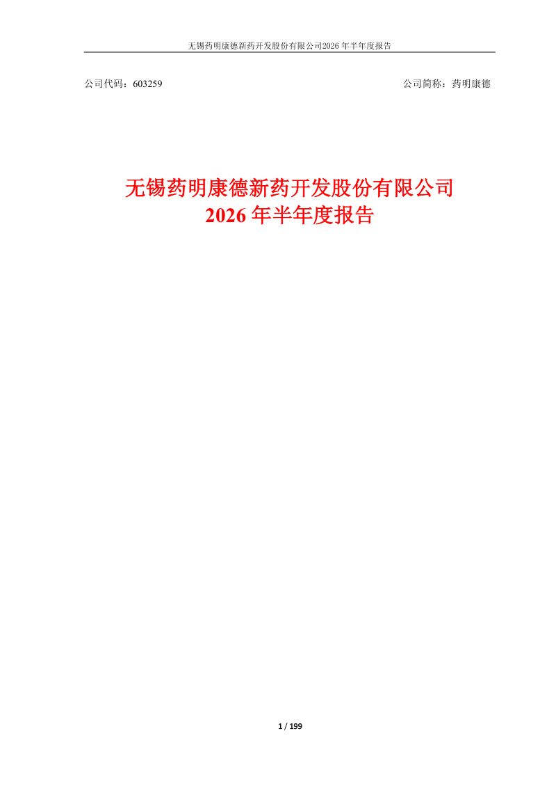 药明康德:2026年半年度报告
