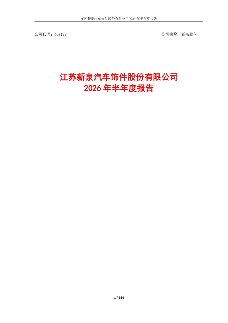 新泉股份:2026年半年度报告