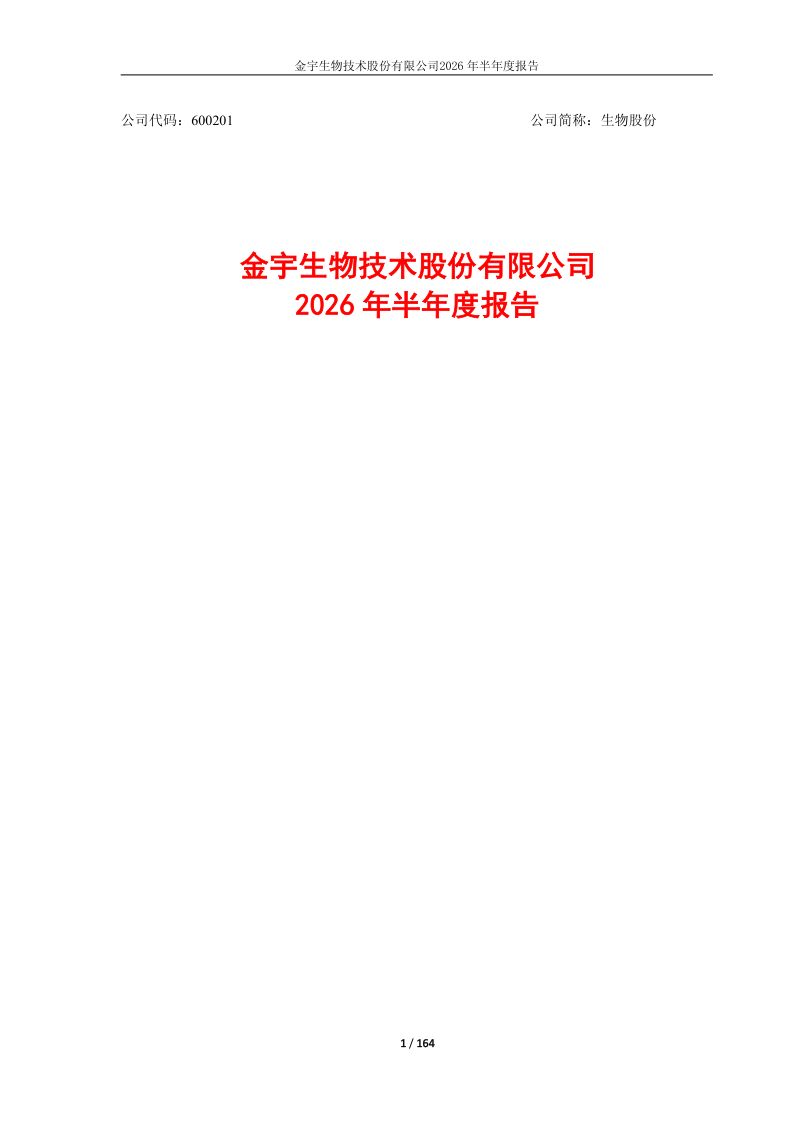 生物股份:2026年半年度报告