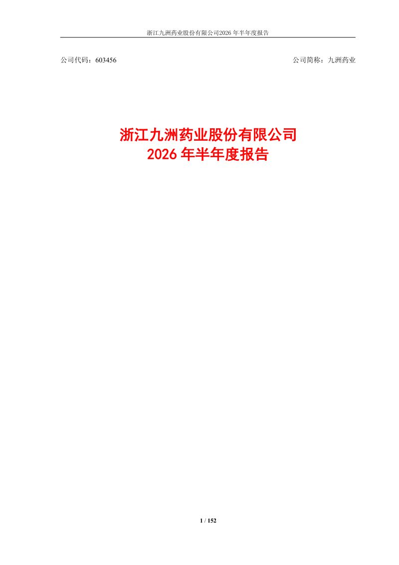 九洲药业:2026年半年度报告