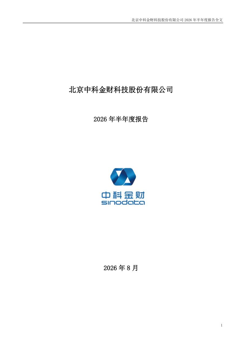 中科金财:2026年半年度报告