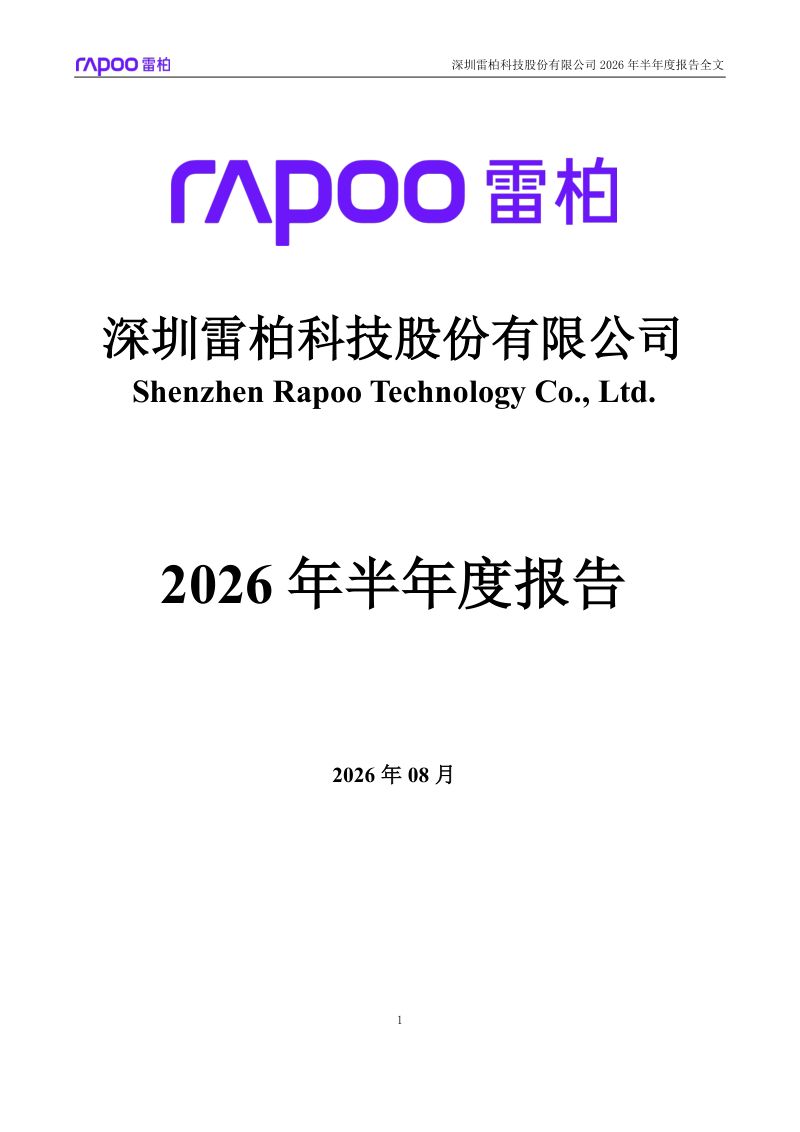 雷柏科技:2026年半年度报告