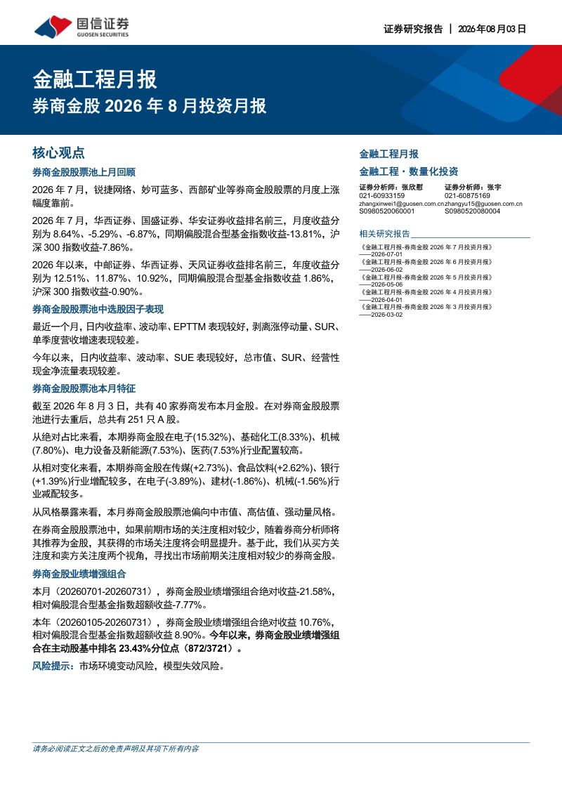 金融工程月报:券商金股2026年8月投资月报