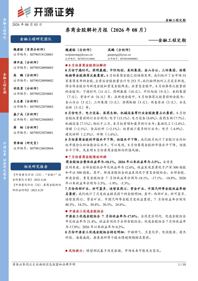 金融工程定期:券商金股解析月报(2026年08月)