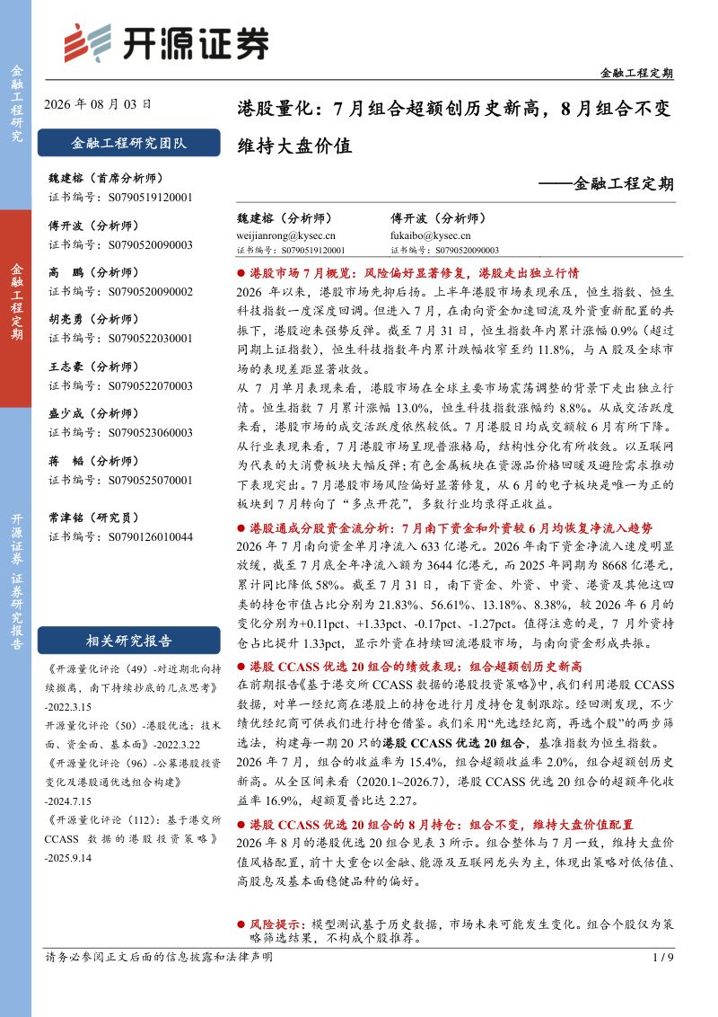 金融工程定期:港股量化:7月组合超额创历史新高,8月组合不变维持大盘价值