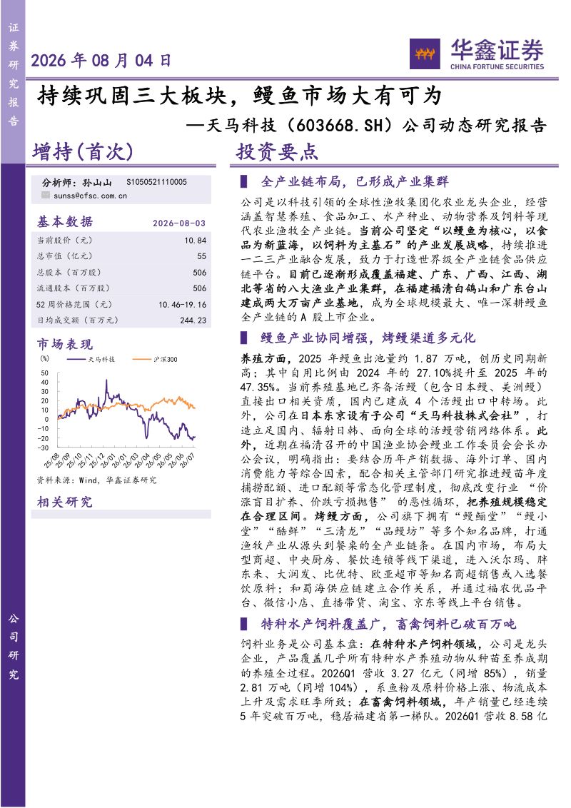 公司动态研究报告:持续巩固三大板块,鳗鱼市场大有可为