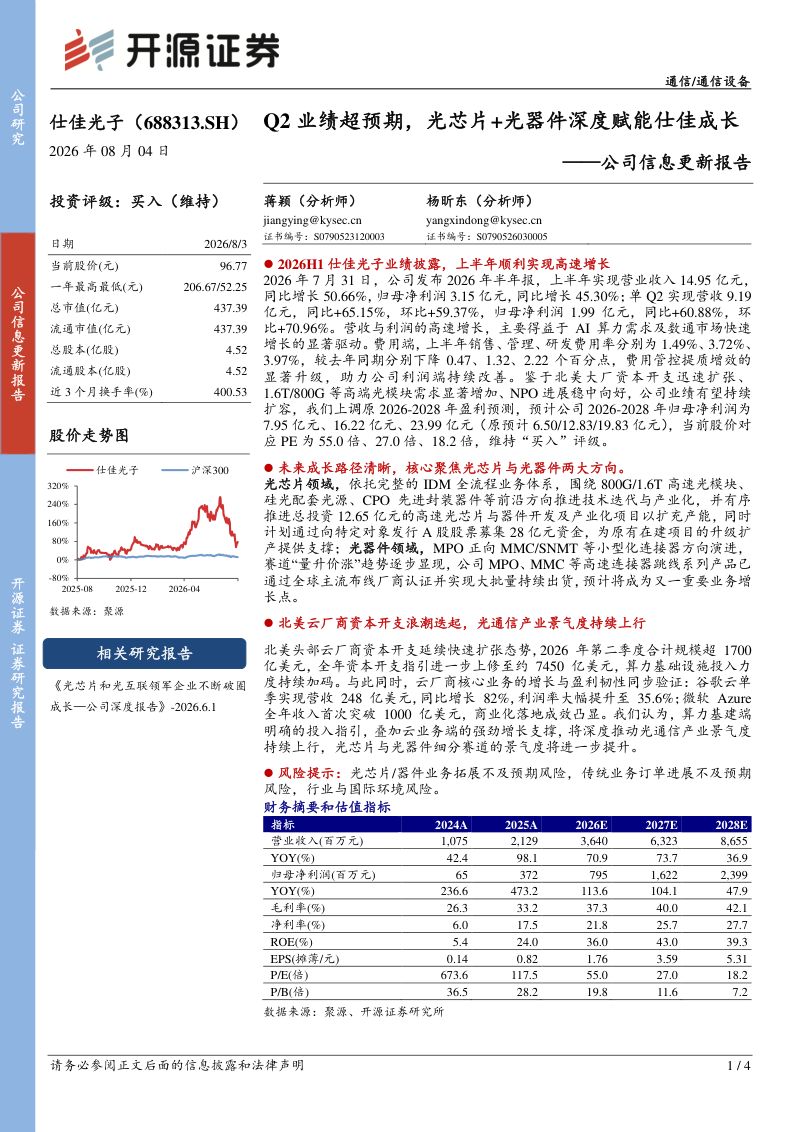 公司信息更新报告:业绩超预期,光芯片+光器件深度赋能仕佳成长