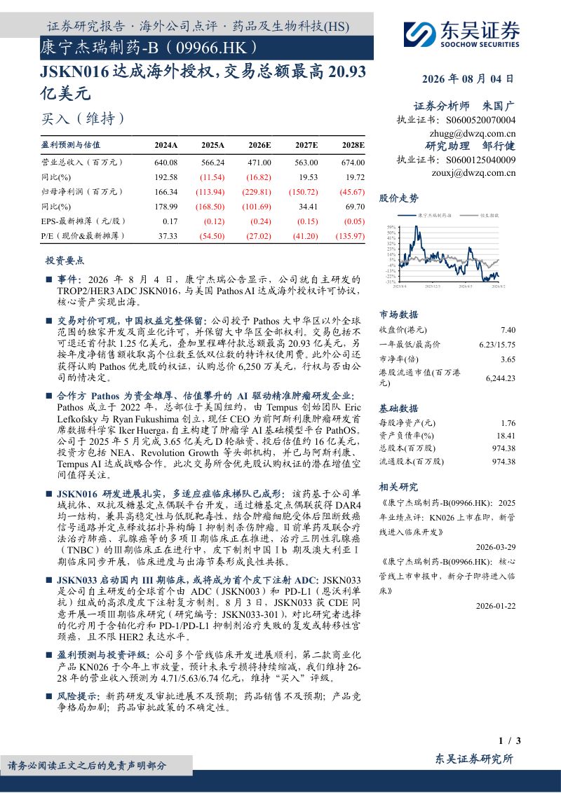 JSKN016达成海外授权,交易总额最高20.93亿美元