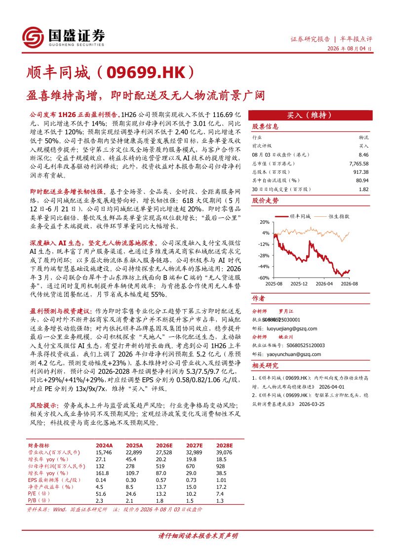 盈喜维持高增,即时配送及无人物流前景广阔