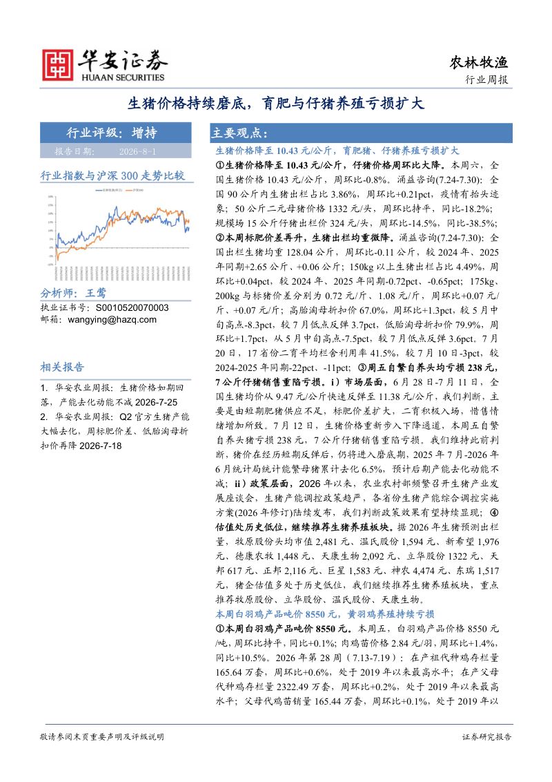 生猪价格持续磨底,育肥与仔猪养殖亏损扩大