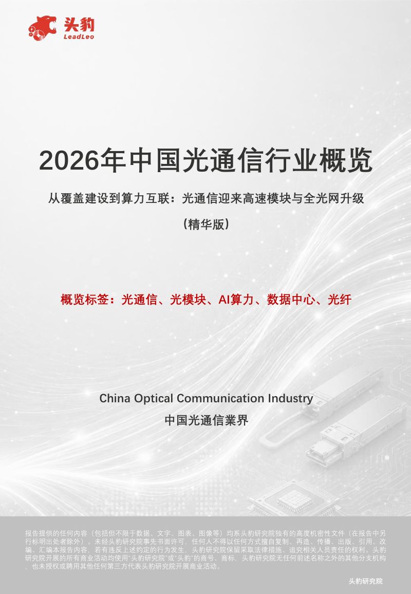 2026年中国光通信行业概览：从覆盖建设到算力互联：光通信迎来高速模块与全光网升级（精华版）