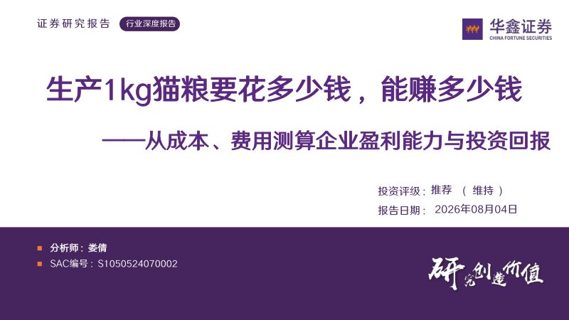 宠物食品行业深度报告:生产1kg猫粮要花多少钱,能赚多少钱-从成本、费用测算企业盈利能力与投资回报