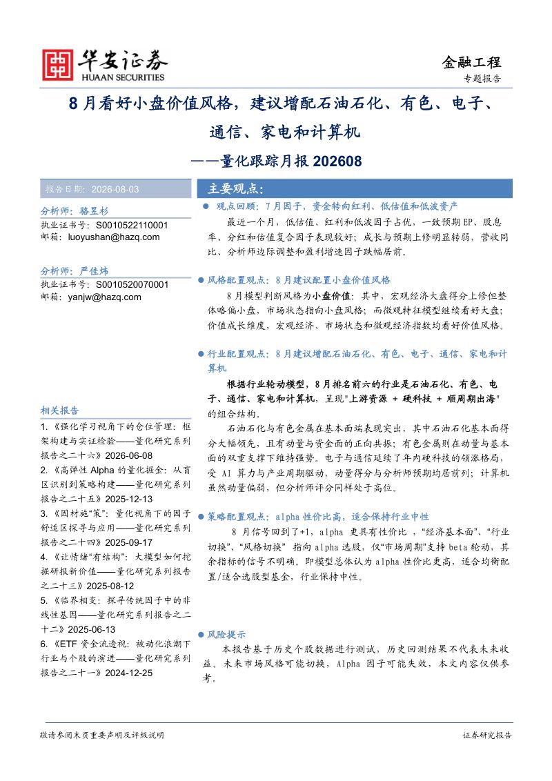 量化跟踪月报202608:8月看好小盘价值风格,建议增配石油石化、有色、电子、通信、家电和计算机