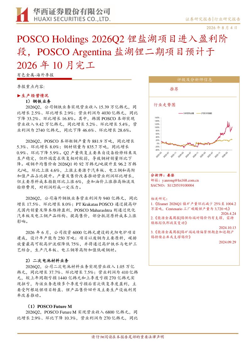 POSCO Holdings 2026Q2 锂盐湖项目进入盈利阶段,POSCO Argentina 盐湖锂二期项目预计于 2026 年 10 月完工