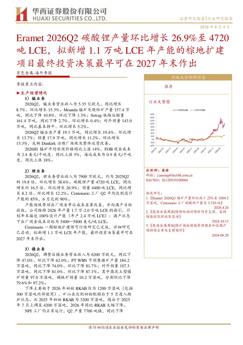 有色金属:海外季报:Eramet 2026Q2 碳酸锂产量环比增长 26.9%至 4720 吨 LCE,拟新增 1.1 万吨 LCE 年产能的棕地扩建项目最终投资决策最早可在 2027 年末作出