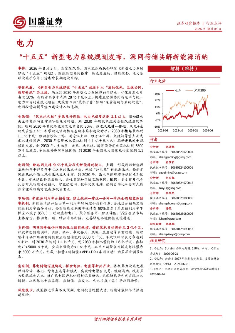 电力：“十五五”新型电力系统规划发布，源网荷储共解新能源消纳