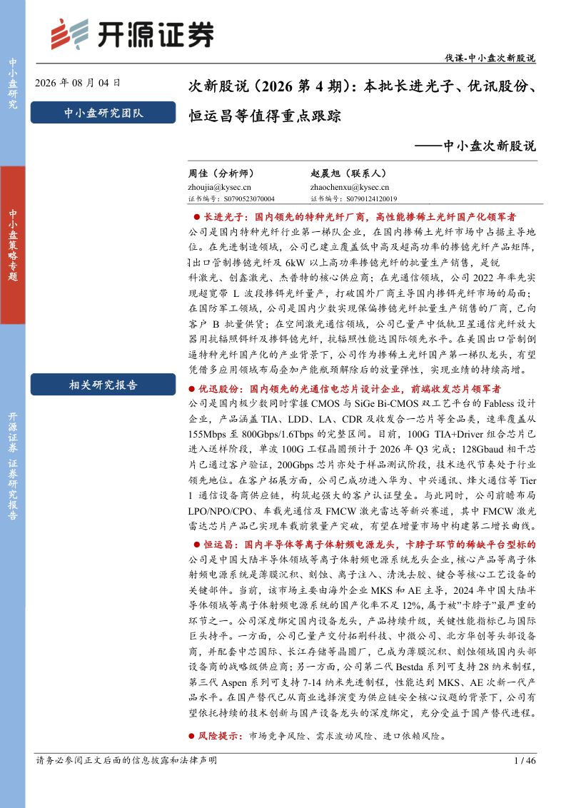 中小盘次新股说:次新股说(2026第4期):本批长进光子、优讯股份、恒运昌等值得重点跟踪