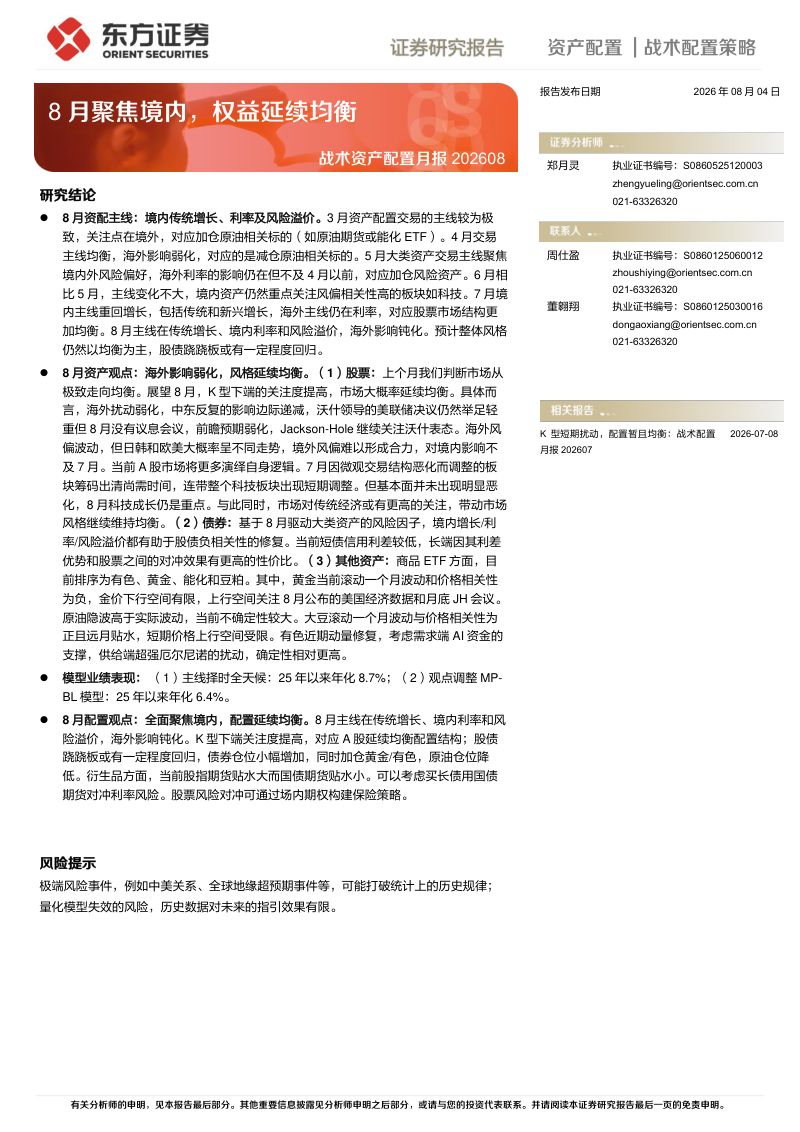 8月聚焦境内,权益延续均衡