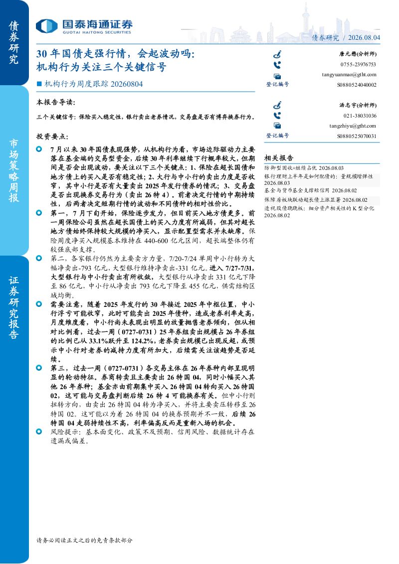 机构行为关注三个关键信号:30年国债走强行情,会起波动吗: