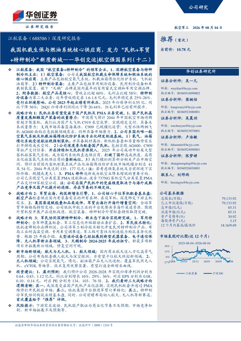 深度研究报告华创交运 航空强国系列(十二)我国机载生保与燃油系统核心供应商,发力民机+军贸+特种制冷新质新域