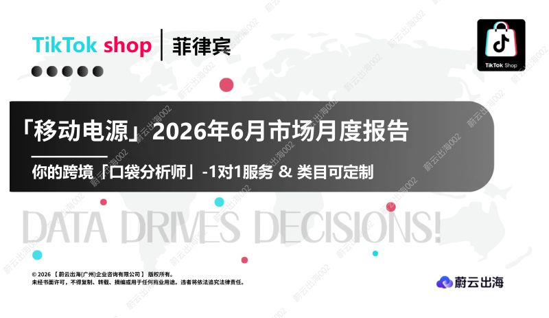 菲律宾TikTok2026年移动电源6月市场月度报告