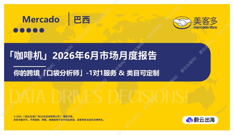 巴西Mercado美客多2026年咖啡机6月市场月度报告