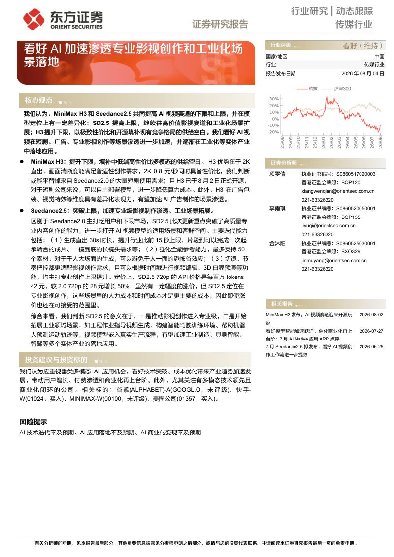 传媒行业动态跟踪:看好AI加速渗透专业影视创作和工业化场景落地